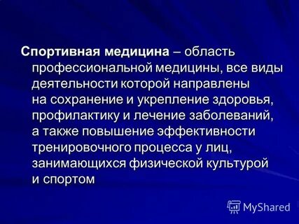 Спортивная медицина включает