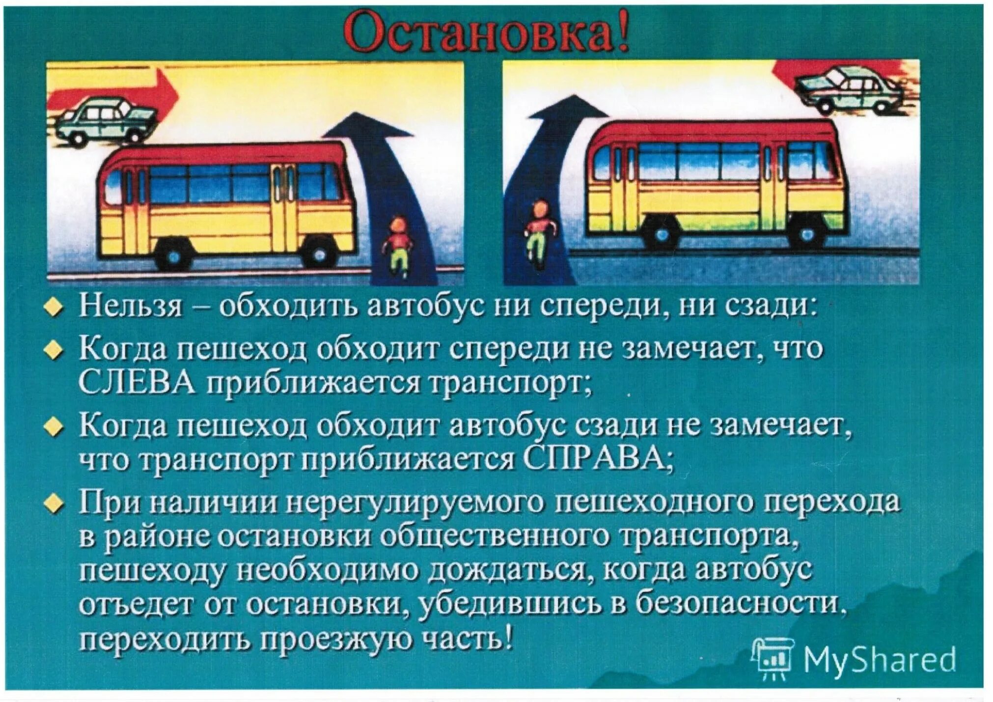 Почему происходит остановка. Автобус. Автобус обходят спереди или. ПДД для пассажиров общественного транспорта.