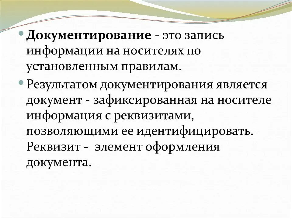 Документирование. Понятие и значение документа. Понятие документирование это. Документ и документирование информации.