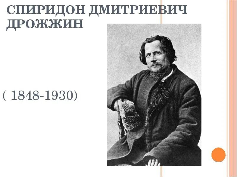 Дрожжин биография 4. Портрет Спиридона Дмитриевича Дрожжина.