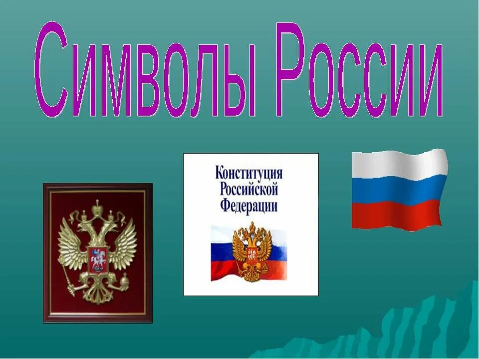 Презентация о россии 5 класс. Символы России. Сивловы России. Символ Родины России. Национальные символы России.