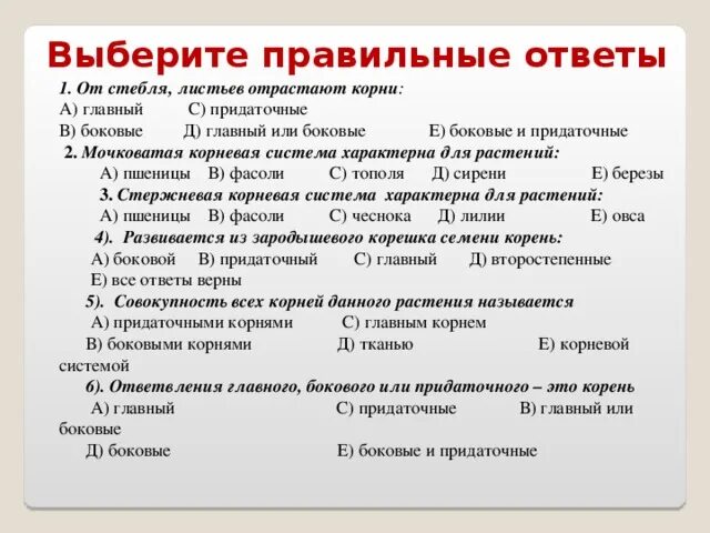 Выберете правильные ответы от стебля листьев отрастают корни. Тест корни 6 класс. Тест корень 6 класс биология. Биология 5 класс корень проверочная работа.