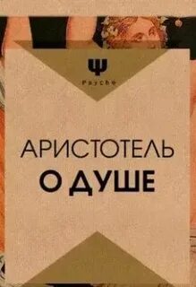 Аристотель о душе читать
