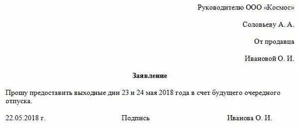 Два дня за свой счет. Заявление на отпуск в счёт очередного отпуска образец. образец заявления на отпуск на 3 дня в счет отпуска образец заявления. заявление на отпуск на один день в счет отпуска. заявление в счёт отпуска на несколько дней.