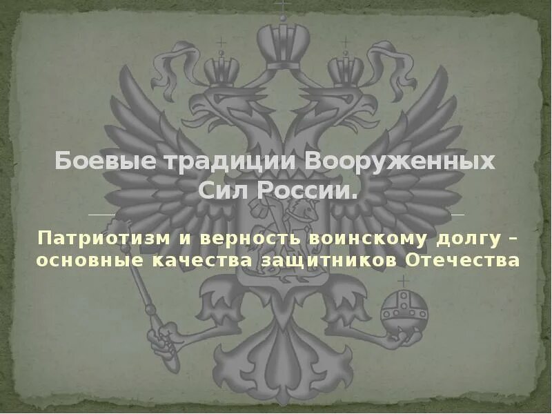 Боевые традиции Вооруженных сил. Боевые традиции Российской армии. Боевые традиции вс России. Боевые традиции российских Вооруженных сил. Основные боевые традиции