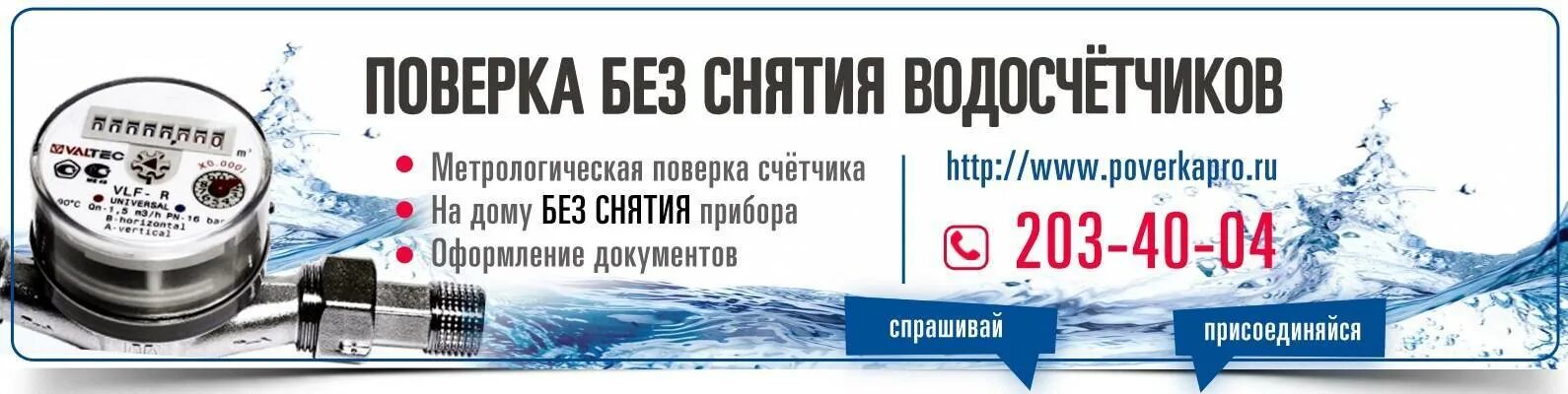 Поверка счетчика воды на дому без снятия. Поверка счетчиков воды визитка. Поверка счетчиков реклама. Поверка счетчиков электроэнергии без снятия. Ижевск поверка счетчиков без снятия