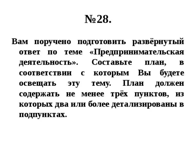 Подготовьте развернутый ответ. Развёрнутый план на тему предпринимательство. План на тему предпринимательская деятельность по обществознанию ЕГЭ. Подготовить развернутый план .. Развернутый план по теме предпринимательство.