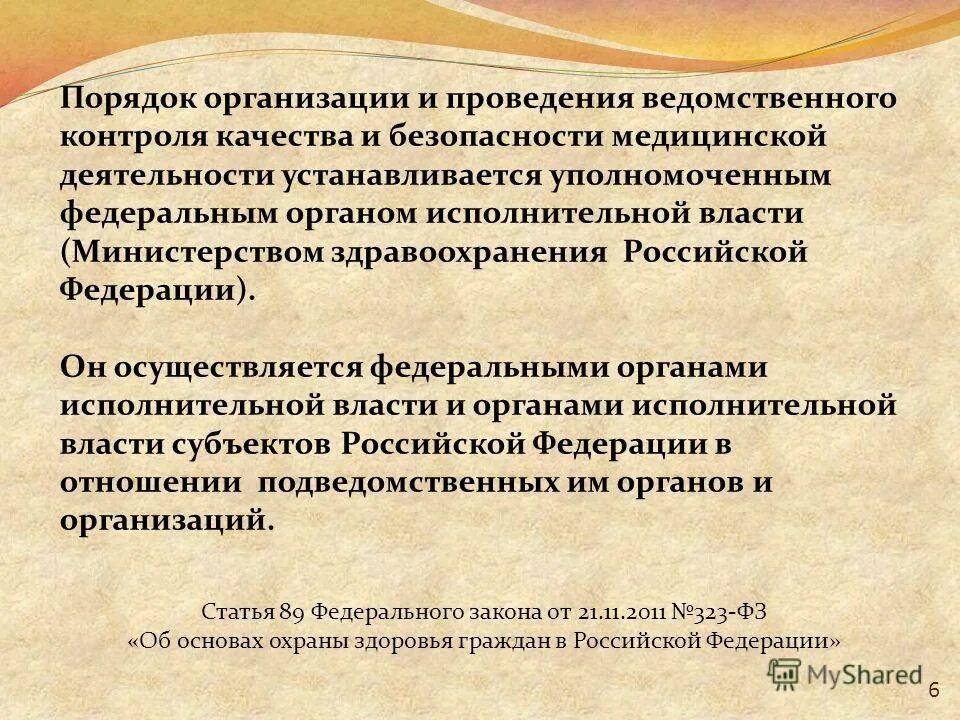 Порядок ведомственного контроля. Ведомственный контроль. Порядок осуществления ведомственного контроля. Порядок осуществления ведомственного контроля. Порядок осуществления ведомственного контроля.