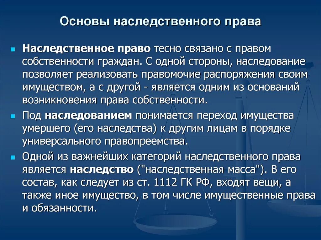 Основные правила наследования и порядок защиты наследственных прав.