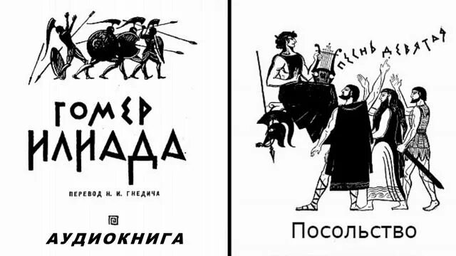 Илиада песен восемнадцатая. Илиада краткое содержание 6 класс. Сколько страниц в илиаде. Книга илиада и одиссея (гомер). Илиада читать.