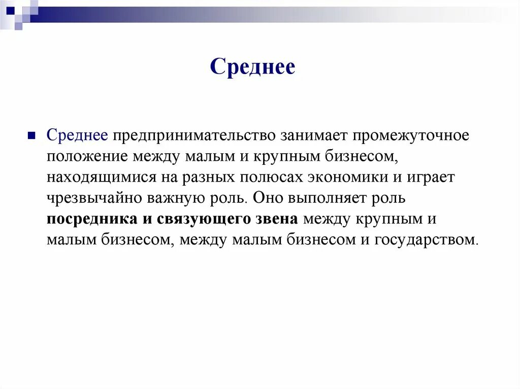 Среднее предпринимательство является. Среднее предпринимательство это. Определение среднего бизнеса. Среднее предпринимательство это определение. Средний бизнес это определение.