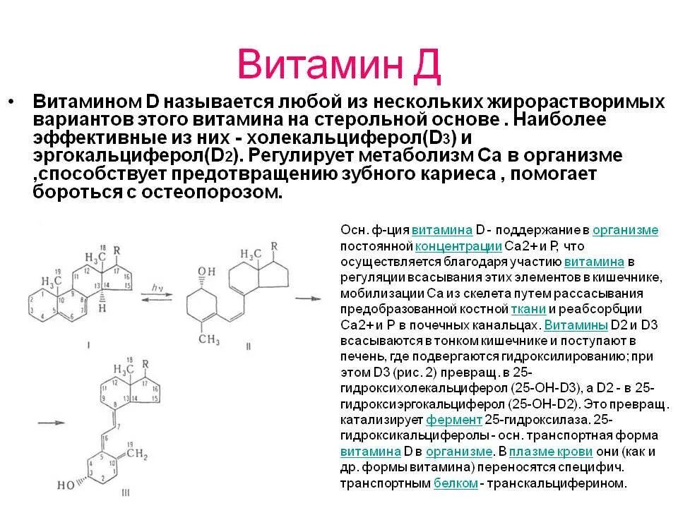 Чем отличаются витамины д. Образование активных форм витамина д3. Витамин д2 активная форма витамина. Формула активной формы витамина д3. Структура витамина д3.