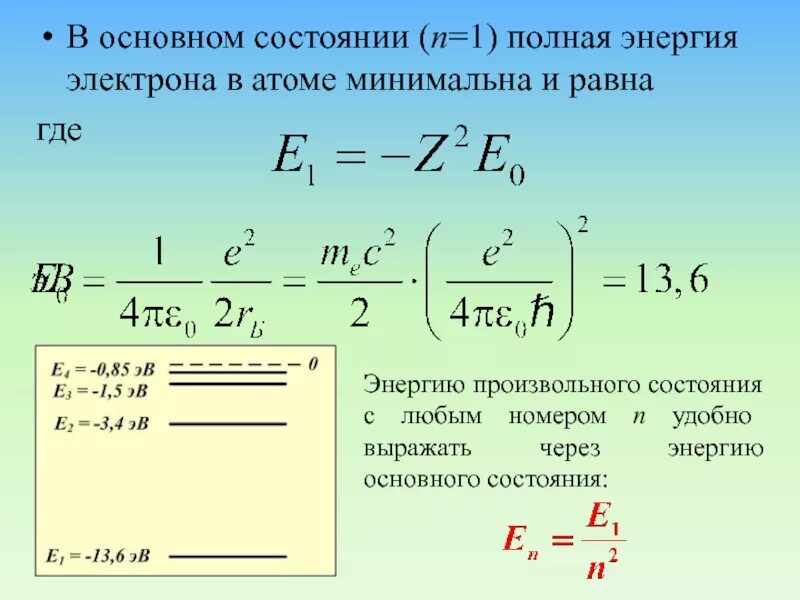 Энергия электрона на первом уровне. Энергия электрона. Полная энергия электрона формула. Энергия электрона в атоме. Полная энергия электрона в атоме.