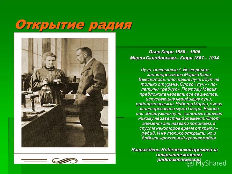 династия кюри. п кюри и м склодовская-кюри. пьер и мария кюри открыли радий и полоний. мария кюри интересные факты. радий и полоний кюри.