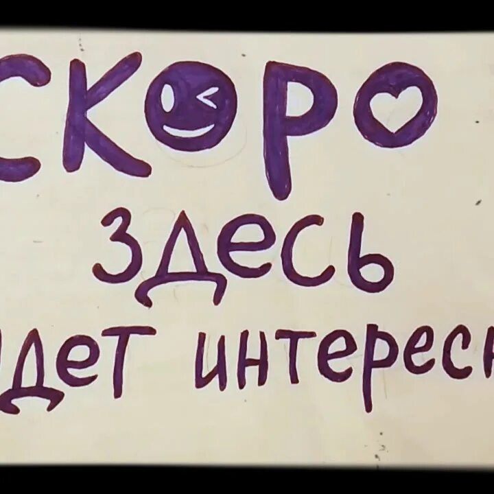 Здесь будем это обсуждать. Здесь интересно. Скоро будет что то интересное. Здесь интересно картинка. Скоро здесь будет интересно.