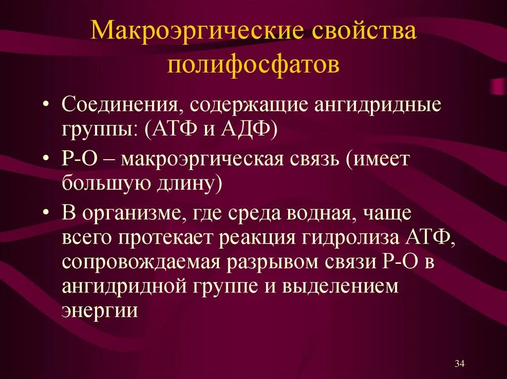 Макроэрги. Макроэргические соединения. Макроэргические соединения и макроэргические связи. Макроэргические соединения АТФ. Макроэргические соединения характеристика.