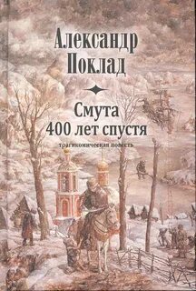 Автор книги смутное время