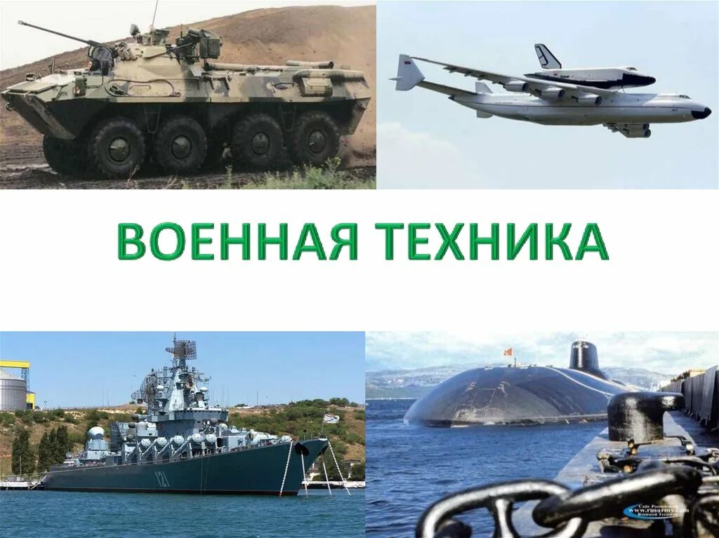 Презентация боевая техника. Презентация боевая техника. Презентация про военную технику. Презентация боевая техника. Презентации на военную технику тему.