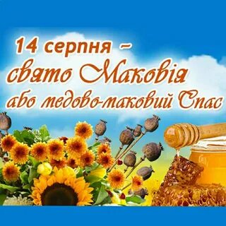 С праздником маковея открытки