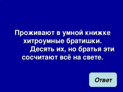 На десять братьев две шубы хватает