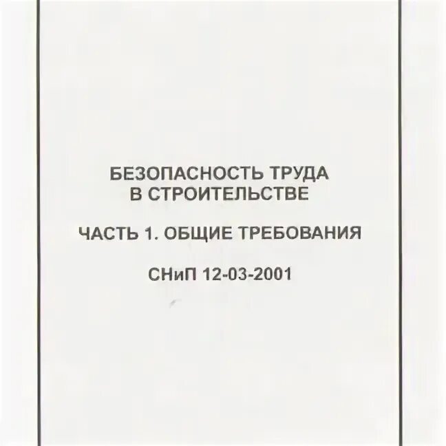 СНИП 12 03 2001 Общие требования. СНИП 12.01.2001. Таблица г.1 СНИП 12-03-2001.безопасность труда в строительстве. СНИП 12-03-99. Снип 12 03 2001 п