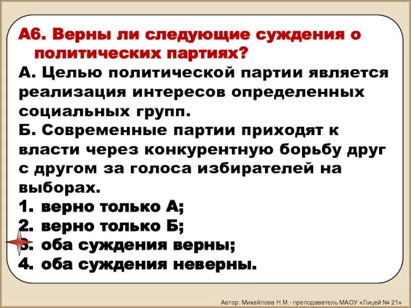 Партия разработала и приняла закон. Верны ли суждения о политических партиях. Верны ли следующие суждения о политических партиях. Верны ли следующие суждения суждения о политических партиях. Верны следующие суждения о политических партиях.