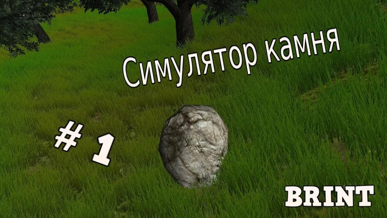 Stone simulator. Симулятор булыжника. Симулятор камня игра. Симулятор камня метакритик. Симулятор камня 2014.