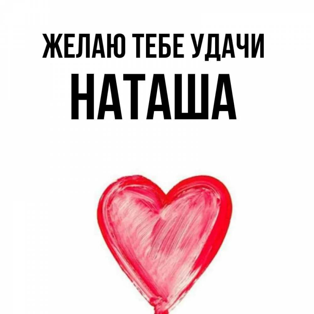 Сердечко с именем Наташа. Наташа удачи тебе. Наташа ты супер. Имя Наташа. Наташа ты мое сердце и душа песня