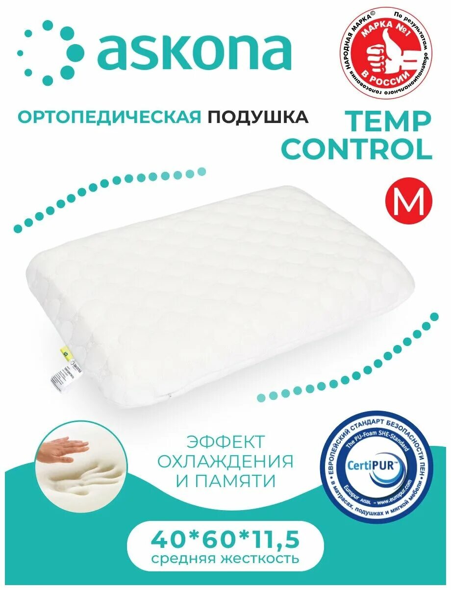 Подушка Askona Temp Control. Подушка Аскона темп контрол s. Подушка ортопедическая Аскона Temp contro. Подушка Аскона Temp Control с охлаждающим эффектом,.