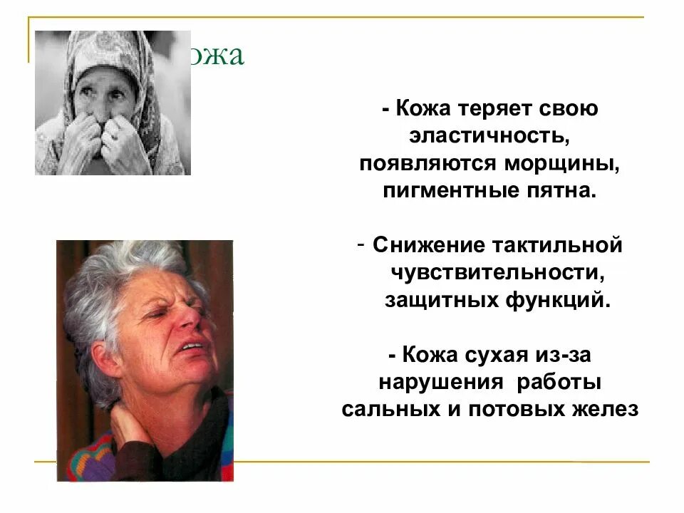 Пожилой возраст лекции. Афо лиц пожилого и старческого возраста. Афо кожи у лиц пожилого и старческого возраста. Старческий Возраст презентация. Физиологические особенности лиц пожилого и старческого возраста.