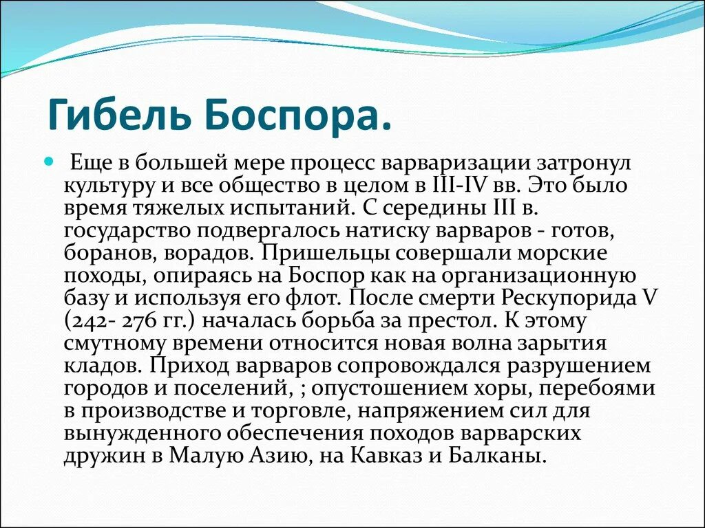 Время тяжелых испытаний. Боспорское царство кубановедение 5 класс. Сообщение на тему Боспорское царство 5 класс. Культура и быт Боспора Римского времени сообщение. Боспорское царство доклад 5 класс.