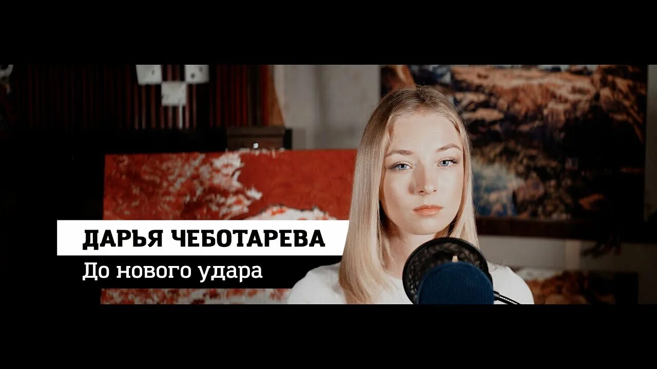 Чеботарева кавер