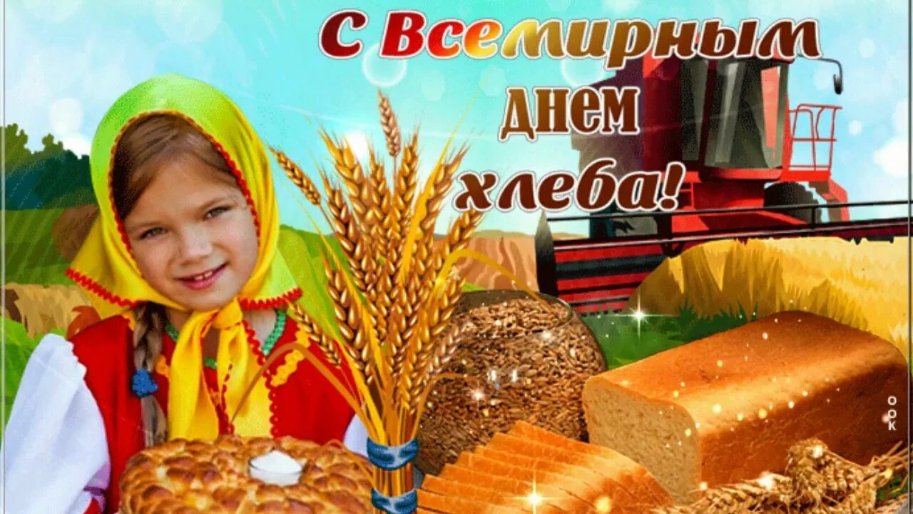 Где 16 октября. День хлеба. Всемирный день хлеба. Международный день хлеба 16 октября. Праздник Всемирный день хлеба.
