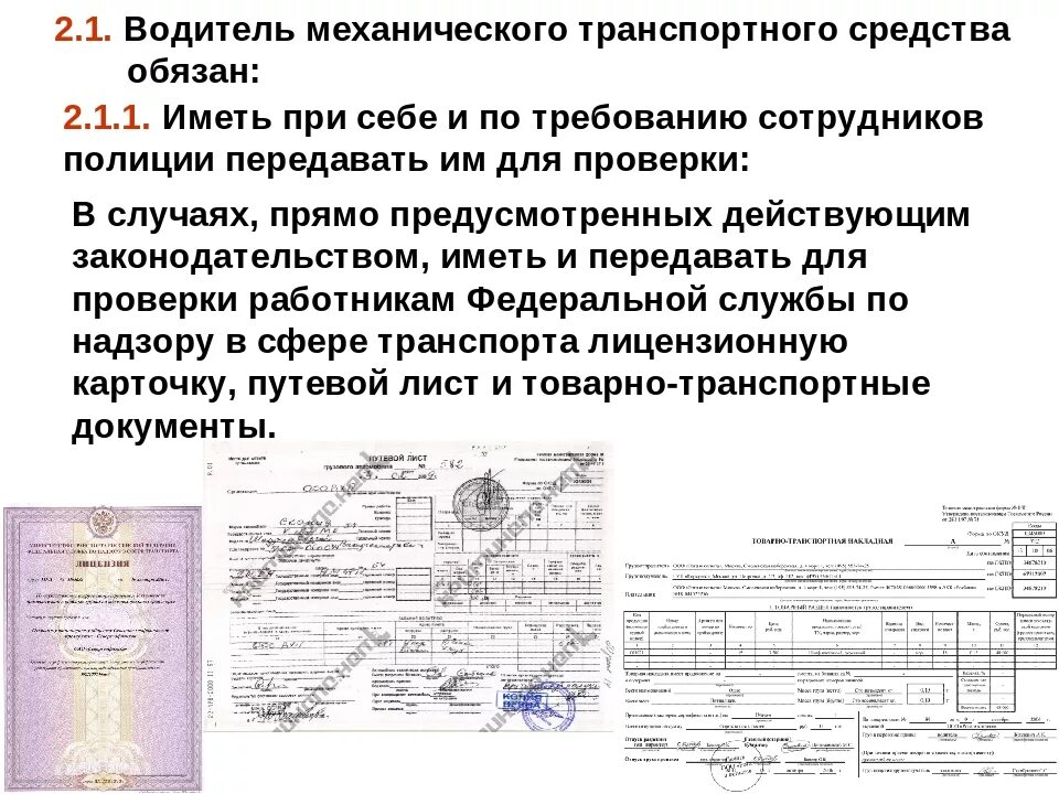 Документы передал водителю