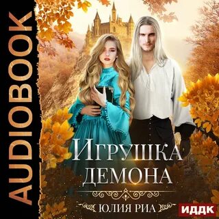 Аудиокнига высший демон