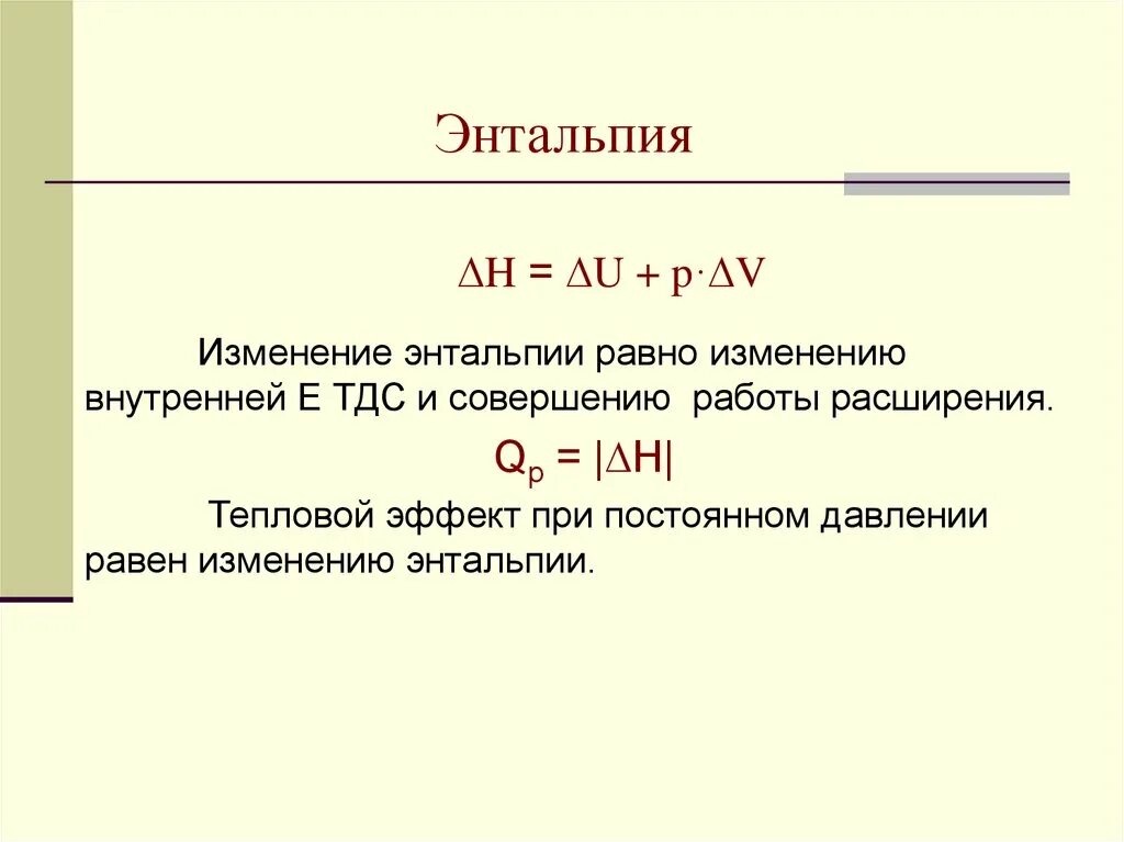 Положительная энтальпия это реакция. Изменение энтальпии реакции равно. Энтальпия формула. Понятие энтальпии.