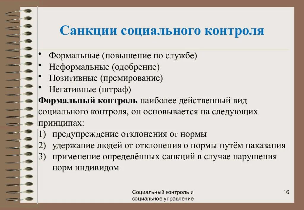 Социальный контроль. Формы социального контроля. Виды и формы социального контроля. Формальный и неформальный социальный контроль.