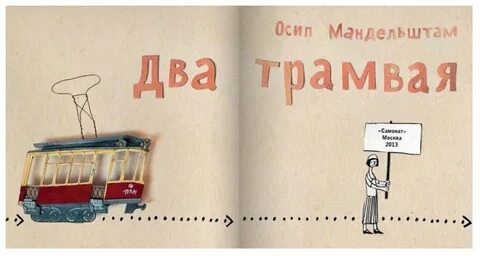 Мандельштам два трамвая