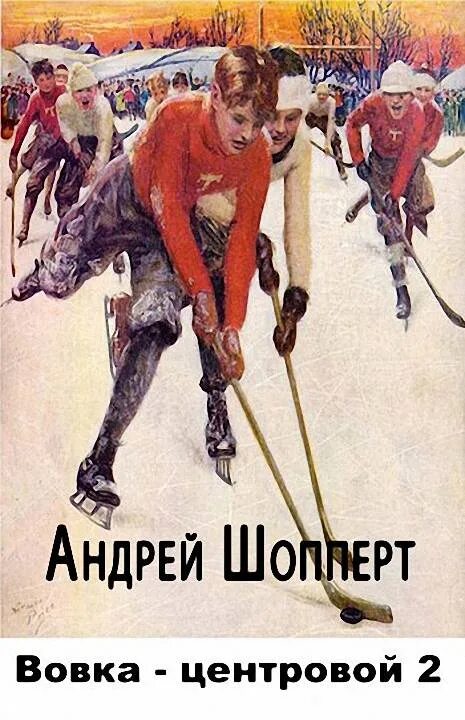 Вовка центровой. Вовка-центровой 2. Попаданцы в советских спортсменов. Шопперт красавчик читать