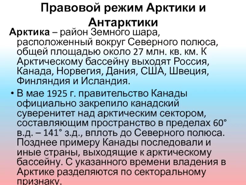 Правовой режим Арктики. Правовой режим Арктики Международное право. Международный правовой режим Арктики и Антарктики. Правовой статус Арктики и Антарктики. Правовой режим в международном праве