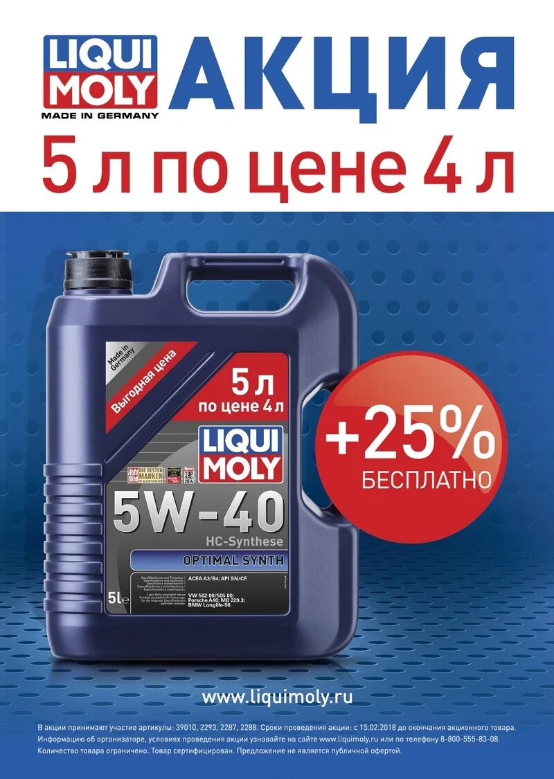 Ликви моли 5 литров. Ликви моли 5в40. Liqui Moly 5w30 акция 5л артикул. Масло Ликви Молли 0-40 5л. Масло Ликви моли Оптимал.