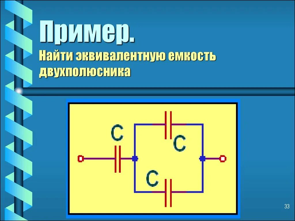 Эквивалентная емкость соединения. Эквивалентный конденсатор это. Как найти эквивалентную емкость конденсаторов. Эквивалентностная емкость. Эквивалентная емкость цепи формула.