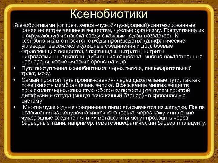 Ксенобиотики в организме. Ксенобиотики примеры. Влияние ксенобиотиков. Химические ксенобиотики пример. Критерии опасности ксенобиотиков для организма человека.