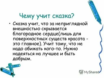 Чему учат сказки пушкина 5 класс
