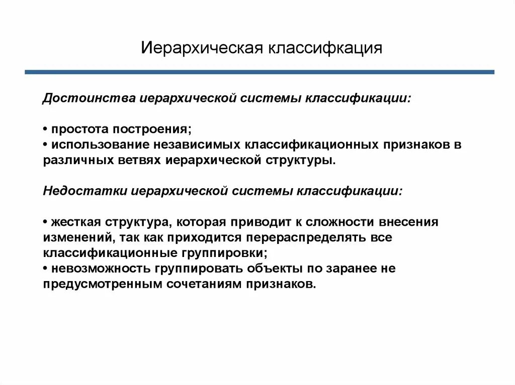 Трудности внесения изменений. Достоинства и недостатки иерархической организационной структуры. Иерархическая структура преимущества и недостатки. Иерархическая структура управления достоинства и недостатки. Достоинства иерархической структуры управления.