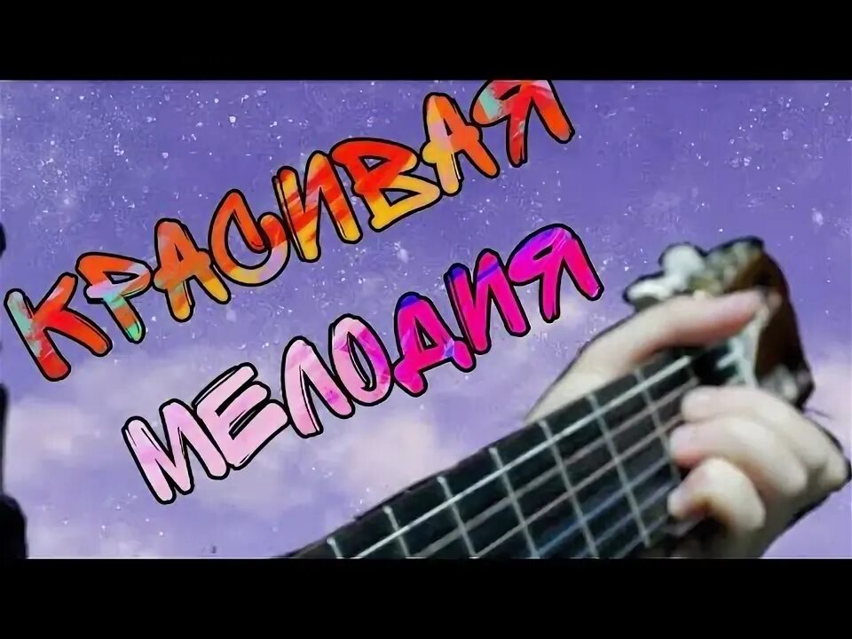 Мелодия из сватов на гитаре. Печальная гитара из сватов.