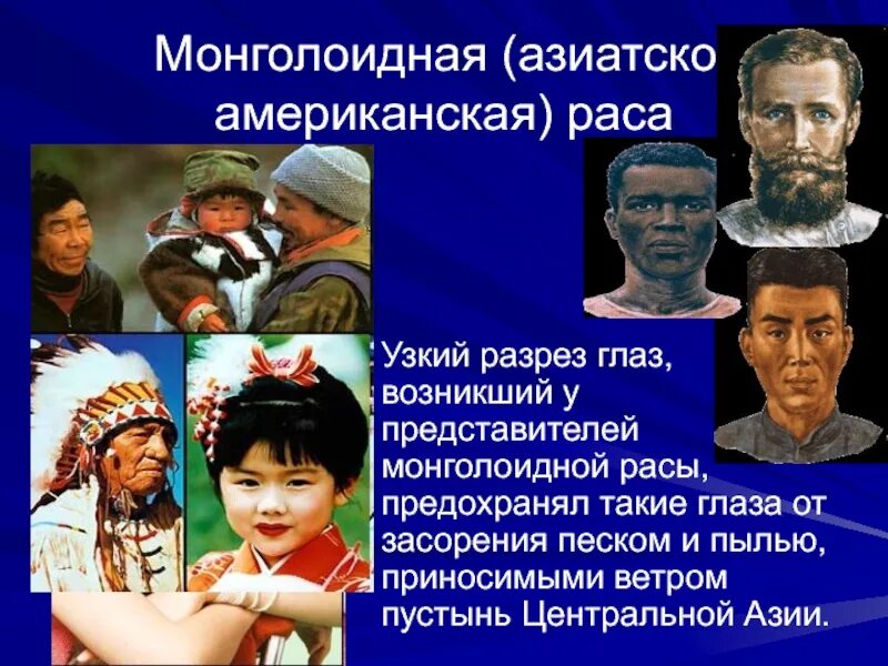 Монголоиды (Азиатско-американская раса. Монголоидная (Азиатско-американская). Представители монголоидной расы. Народы Азиатско американской расы.
