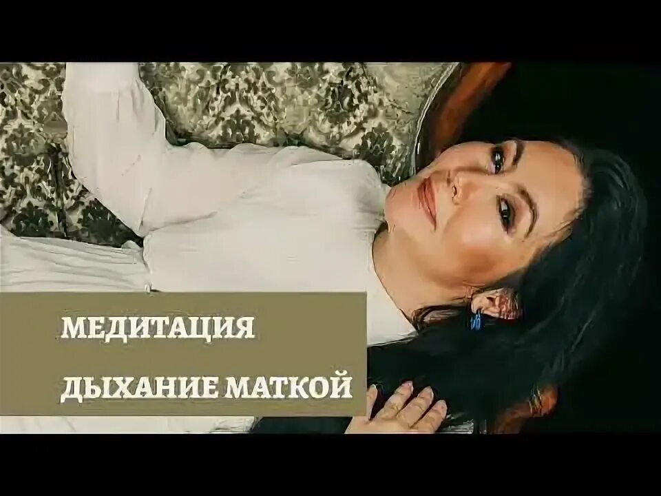 Дыхание маткой. Медитирование дыхание маткой. Женские практики дыхание маткой. Дыхание маткой медитация. Медитации матки