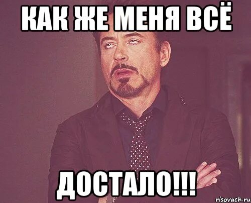 Что значит достала