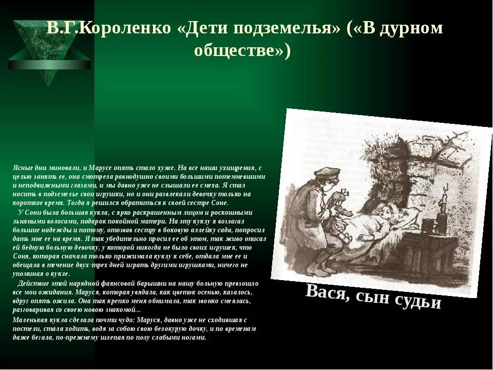 Проявление доброты васи в истории с куклой. Произведение в дурном обществе. Пересказ дети подземелья. В дурном обществе краткое содержание. Дети подземелья кратко.